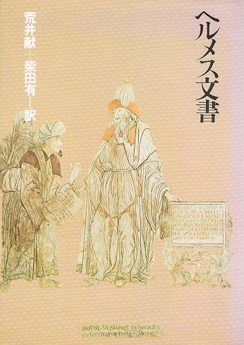 ヘルメス文書(荒井献・柴田有（訳）) / 古本、中古本、古書籍の