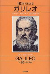 90分でわかるガリレオ