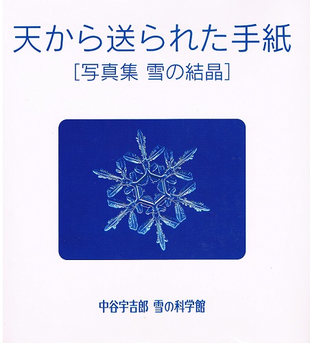 天から送られた手紙 写真集 雪の結晶 中谷宇吉郎 雪の科学館 古本 中古本 古書籍の通販は 日本の古本屋 日本の古本屋