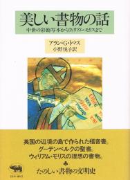 美しい書物の話　中世の彩飾写本からウィリアム・モリスまで