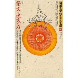 自然と文化そしてことば　2006(01)　特集：祭文と呪文の力