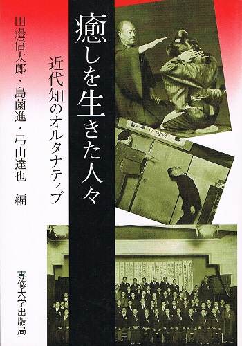 癒しを生きた人々 近代知のオルタナティブ(田邉信太郎・島薗進