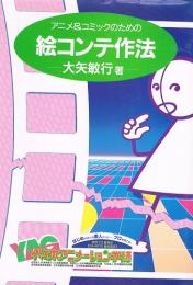 アニメ&コミックのための絵コンテ作法