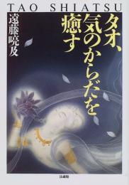 タオ、気のからだを癒す