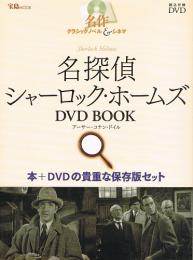 名探偵シャーロック・ホームズ　DVD BOOK