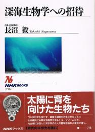 深海生物学への招待　（NHKブックス）