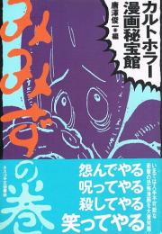 カルトホラー漫画秘宝館　みみずの巻