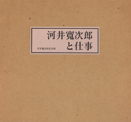 河井寛次郎と仕事 | 河井寛次郎記念館 |本 | 通販 | Amazon