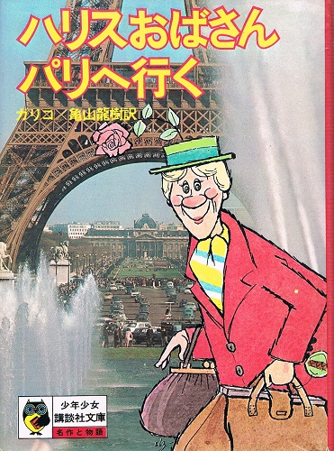 ハリスおばさんパリへ行く 少年少女講談社文庫 ガリコ 亀山竜樹 訳 上田とし子 絵 古本 中古本 古書籍の通販は 日本の古本屋 日本の古本屋