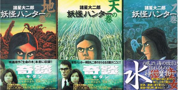 妖怪ハンター 全3揃 集英社文庫 諸星大二郎 古本 中古本 古書籍の通販は 日本の古本屋 日本の古本屋