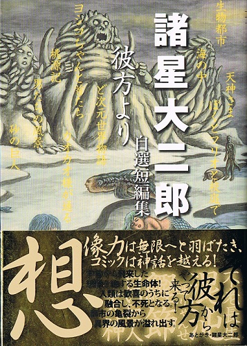 彼方より 諸星大二郎自選短編集 （集英社文庫）(諸星大二郎) / 古本