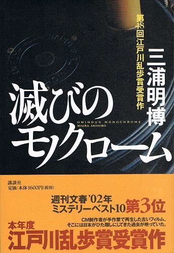 滅びのモノクローム 江戸川乱歩賞受賞作 三浦明博 ケルン書房 古本 中古本 古書籍の通販は 日本の古本屋 日本の古本屋