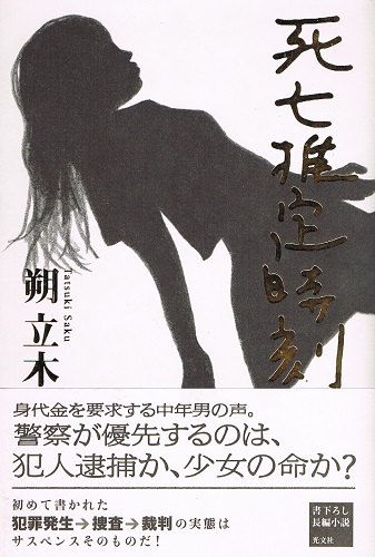 死亡推定時刻 朔立木 ケルン書房 古本 中古本 古書籍の通販は 日本の古本屋 日本の古本屋 死亡推定時刻 朔立木 ケルン書房 古本 中古本 古書籍の通販は 日本の古本屋 日本の古本屋