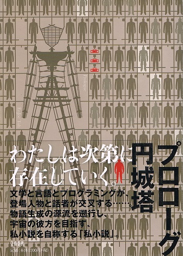 プロローグ(円城塔) / 古本、中古本、古書籍の通販は「日本の古本屋