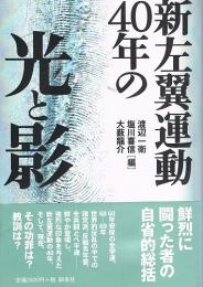 新左翼運動40年の光と影