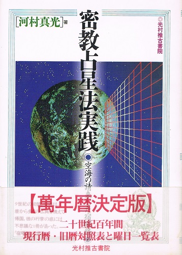 密教占星法実践 空海の請来した宿曜経(河村真光) / 古本、中古本、古 
