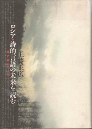 ロシア　詩的言語の未来を読む　現代詩1917〜1991