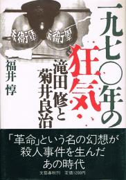 1970年の狂気　滝田修と菊井良治