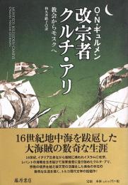 改宗者クルチ・アリ　教会からモスクへ