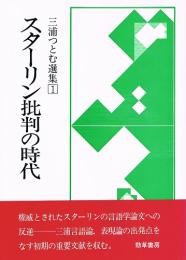 三浦つとむ選集　①　スターリン批判の時代