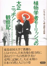 植物学者モーリッシュの大正ニッポン観察記