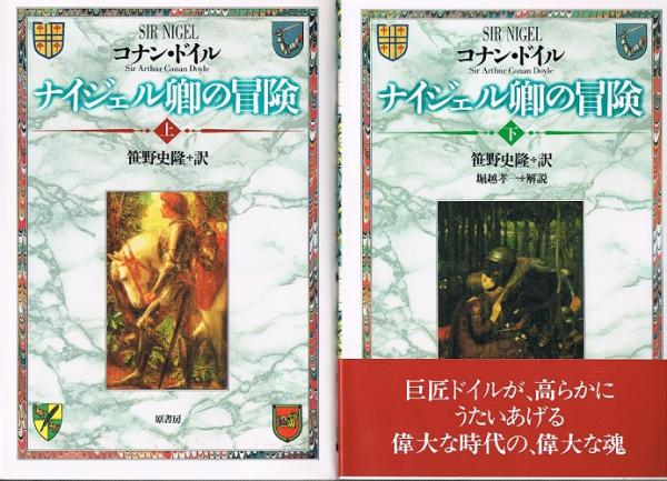 ナイジェル卿の冒険 （上・下）(コナン・ドイル 笹野史隆（訳