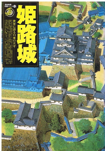 姫路城 世界に誇る白亜の天守 歴史群像名城シリーズ