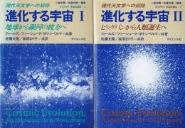 進化する宇宙　（Ⅰ・Ⅱ）　現代天文学へ招待