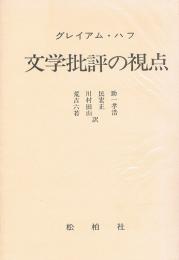 文学批評の視点