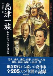 島津一族　（Truth In History）