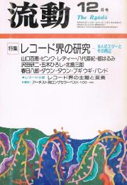 流動　1978年12月号　特集 レコード界の研究