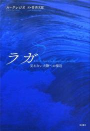 ラガ　見えない大陸への接近