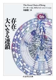 存在の大いなる連鎖　（ちくま学芸文庫）