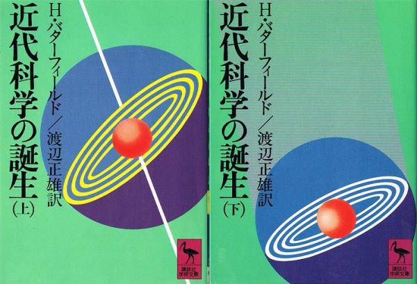 近代科学の誕生 （上・下） 講談社学術文庫(H・バターフィールド