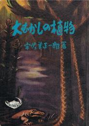 大むかしの植物　地球の歴史文庫