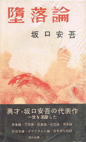 堕落論 坂口安吾 古本 中古本 古書籍の通販は 日本の古本屋 日本の古本屋