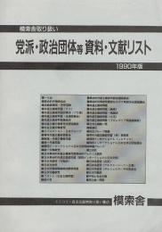 模索舎取扱い　党派・政治団体等資料・文献リスト　1990年版