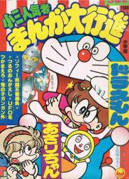 小三人気者　まんが大行進　ドラえもん・あさりちゃん・ゾフィー死闘五番勝負・UFOをつかまえろ・ほか　小学三年生2月号ふろく