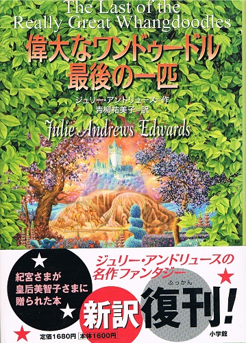 偉大なワンドゥードル最後の一匹(ジュリー・アンドリュース 青柳祐美子 