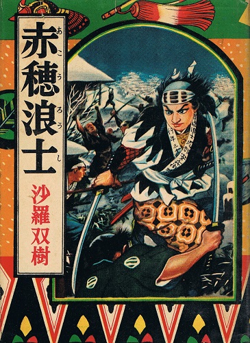 赤穂浪士 実録時代小説10(沙羅双樹 伊藤幾久造（カバー・口絵・さし絵