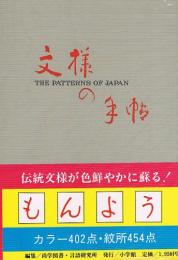 文様の手帖　図版と文献例とでつづる日本の文様