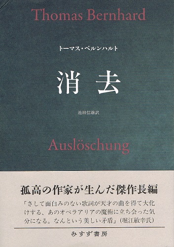 消去 （新装版）(トーマス・ベルンハルト 池田信雄（訳