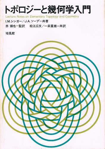 【中古】トポロジーと幾何学入門／I.M.シンガー, J.A.ソープ 共著 ; 赤摂也 監訳; 松江広文, 一楽重雄 共訳／培風館 トポロジーと幾何学入門(I.M.シンガー・J.A.ソープ 赤摂也（監訳