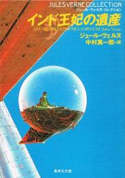インド王妃の遺産　（ジュール・ヴェルヌ・コレクション　集英社文庫）