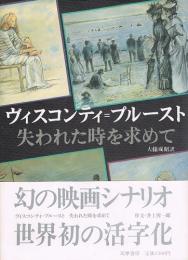 ヴィスコンティ＝プルースト　シナリオ「失われた時を求めて」