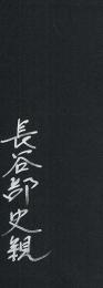探偵小説談林　署名（サイン）入り