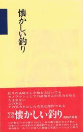 懐かしい釣り　つり人ノベルズ