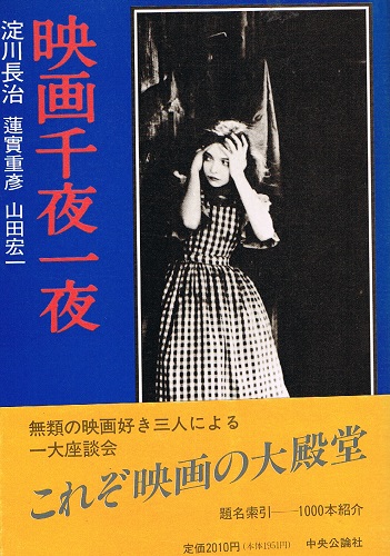 映画千夜一夜(淀川長治・蓮實重彦・山田宏一) / 古本、中古本