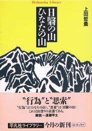 日翳の山 ひなたの山　（平凡社ライブラリー 360）