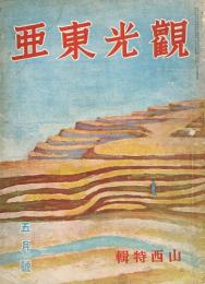 観光東亜　山西特集　第7巻第5号　昭和15年5月号